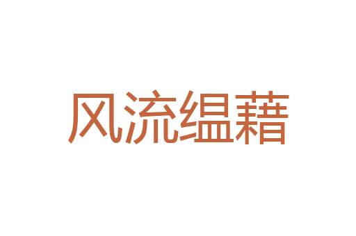 斤斤计较