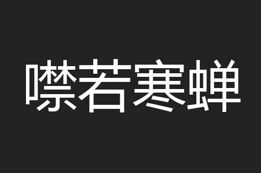 噤若寒蝉