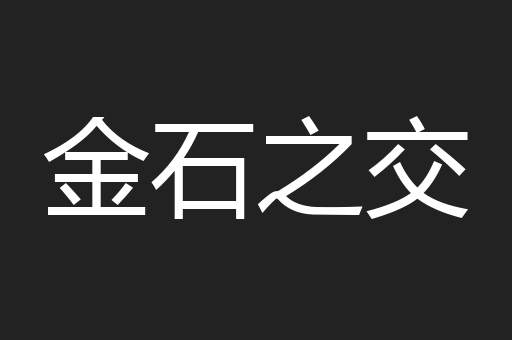 金石之交