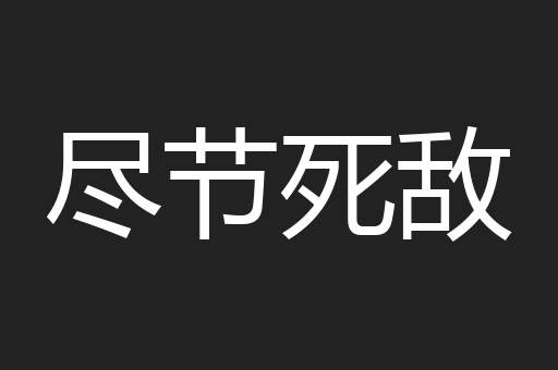 尽节死敌