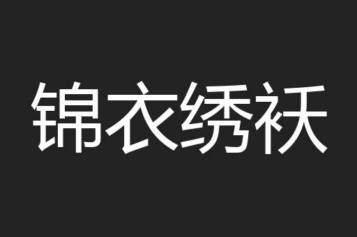 锦衣绣袄