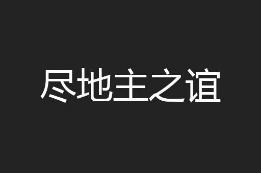 尽地主之谊