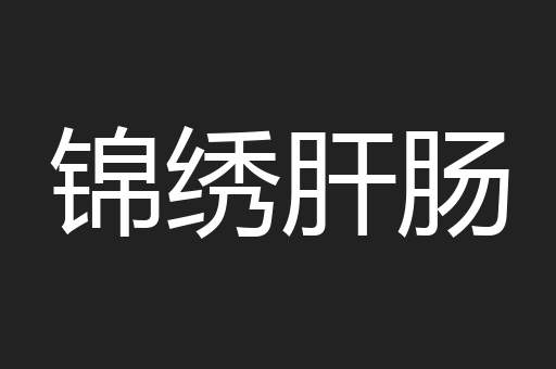 锦绣肝肠