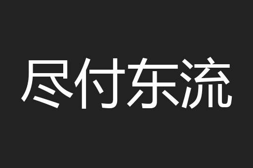 尽付东流