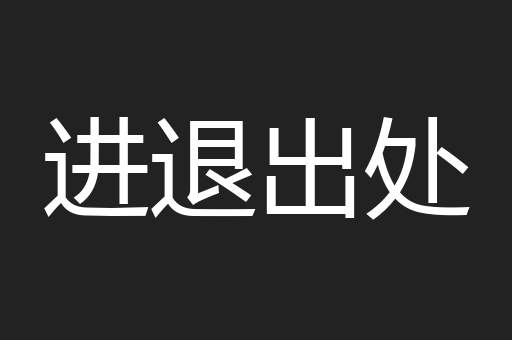 进退出处