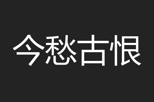 今愁古恨