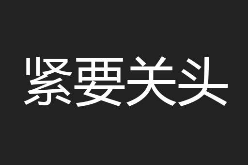 紧要关头