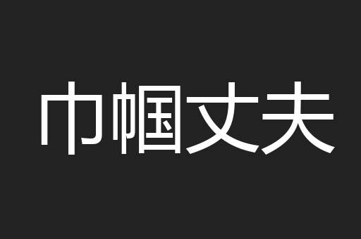 巾帼丈夫
