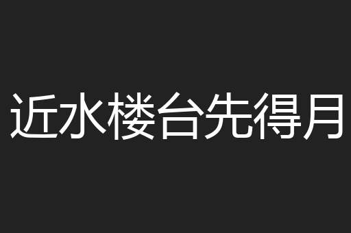 近水楼台先得月