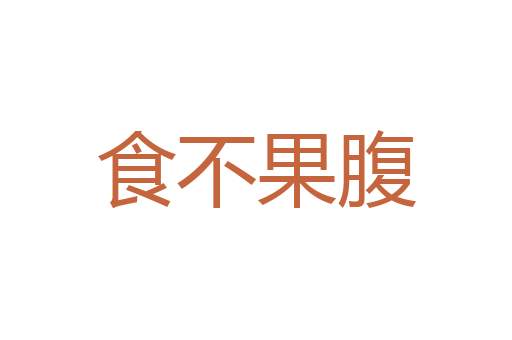 进退有度