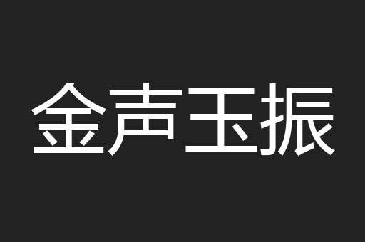 金声玉振