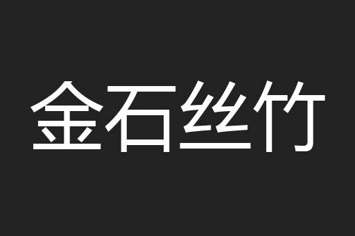 金石丝竹