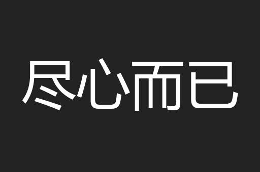 尽心而已