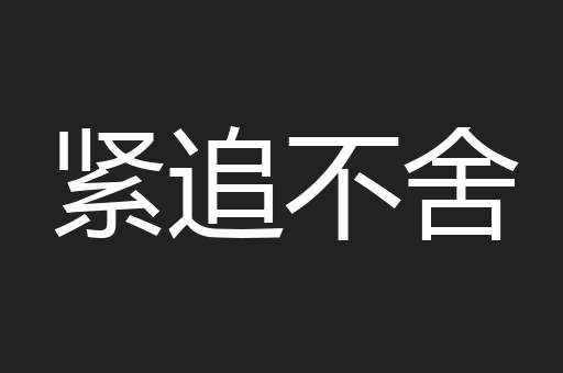 紧追不舍