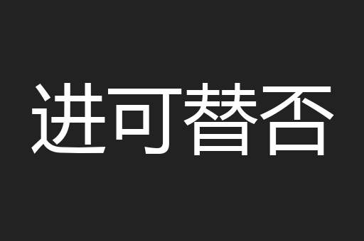 进可替否
