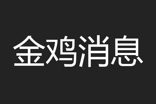 金鸡消息