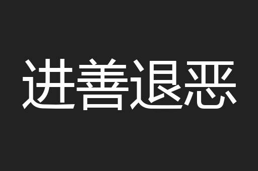 进善退恶