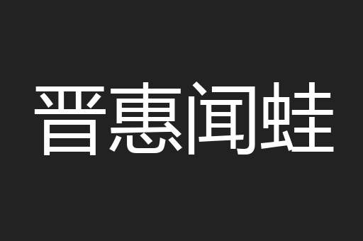 晋惠闻蛙