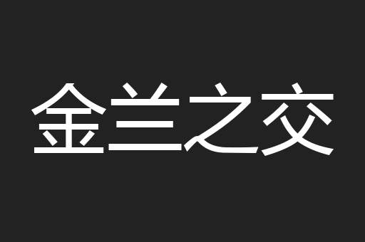 金兰之交