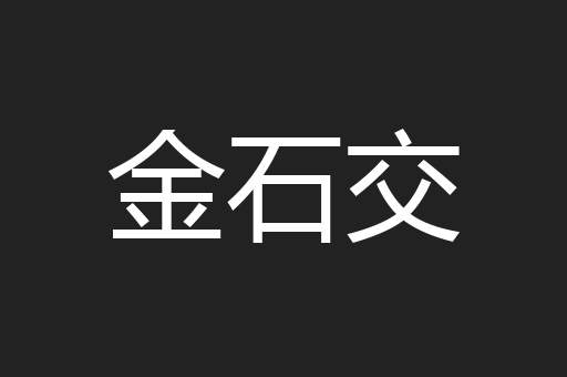 金石交