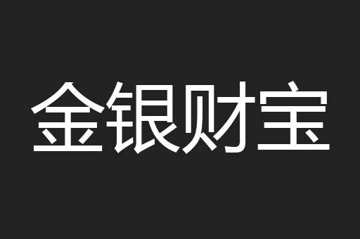 金银财宝