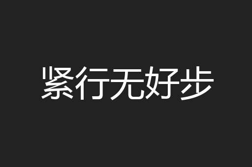 紧行无好步