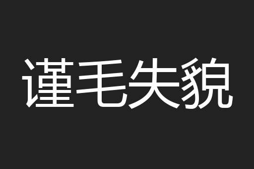 谨毛失貌