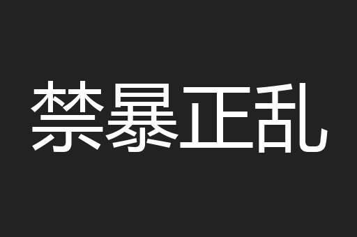 禁暴正乱