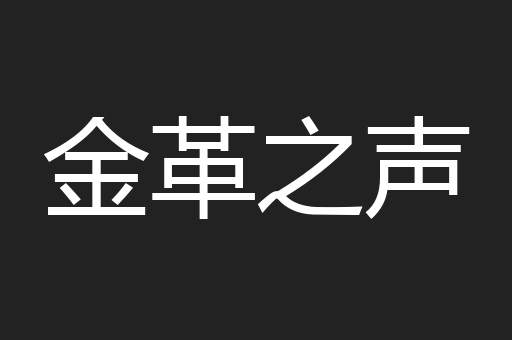 金革之声