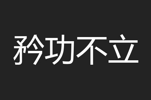 矜功不立
