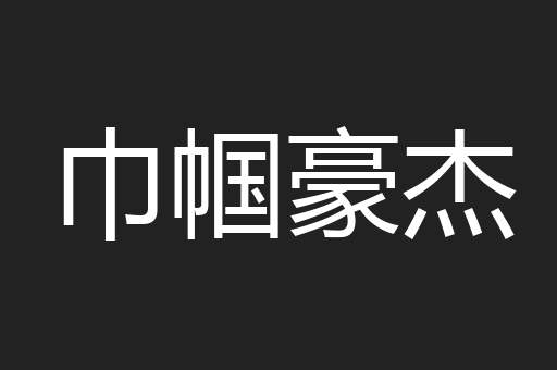 巾帼豪杰