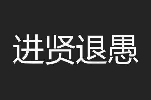 进贤退愚