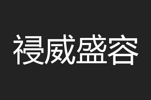 祲威盛容