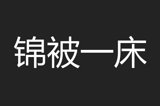 锦被一床