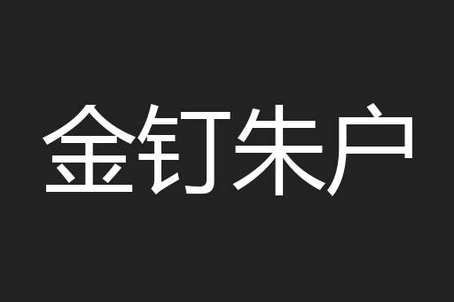 金钉朱户