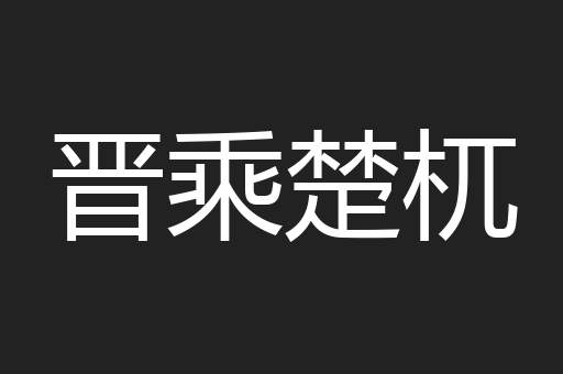 晋乘楚杌