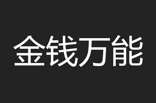金钱万能