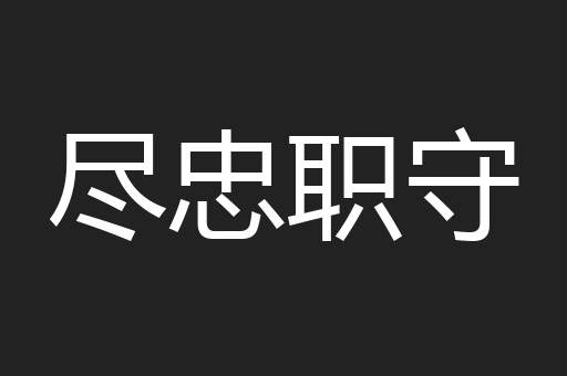 尽忠职守