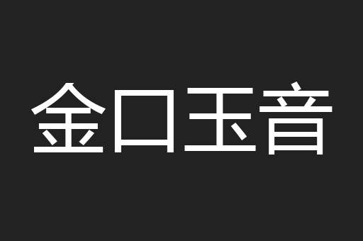 金口玉音