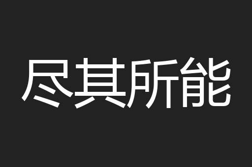 尽其所能