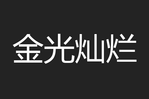 金光灿烂