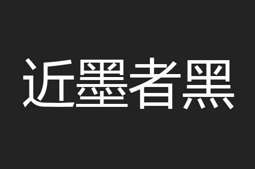 近墨者黑