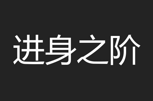 进身之阶