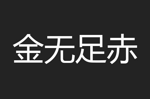 金无足赤