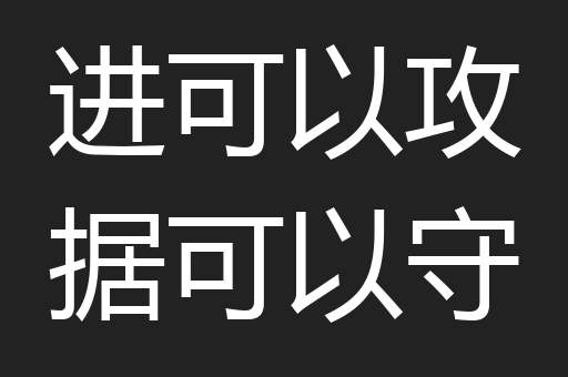 进可以攻据可以守