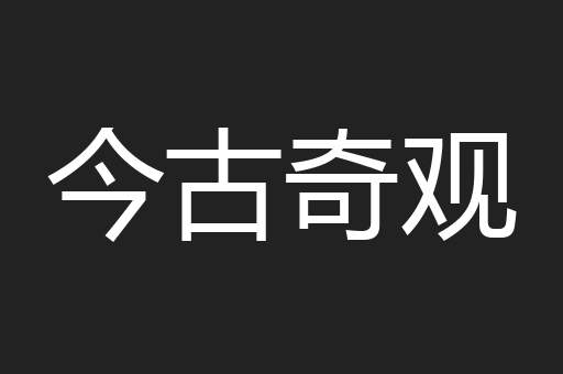今古奇观