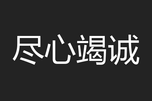 尽心竭诚