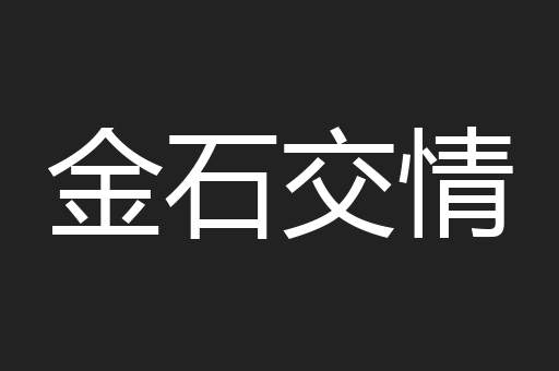 金石交情