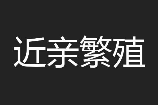 近亲繁殖