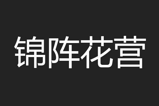 锦阵花营